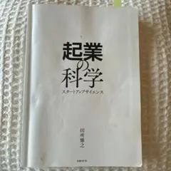 起業の科学　スタートアップサイエンス　田所雅之