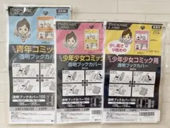 透明ブックカバー サイズ３種 セット PACKAGELAND マンガカバー