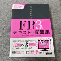 2024―2025年版 スッキリわかる FP技能士3級