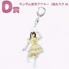 iLiFE! MEGALIFE! くじ アクキー 福丸うさ