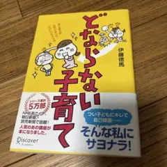 どならない子育て はじめてのコモンセンス・ペアレンティング