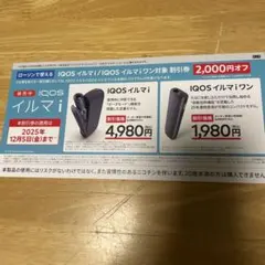 IQOS イルマ i イルマiワン　割引券2000円OFF