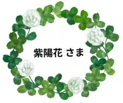 紫陽花様 リクエスト 3点 まとめ商品