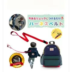 日本製 ハーネスベルト リュック用