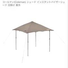 2026年最新】コールマン インスタントバイザーシェードの人気アイテム
