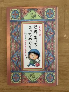 世界あっちこっちめぐり さくらももこ