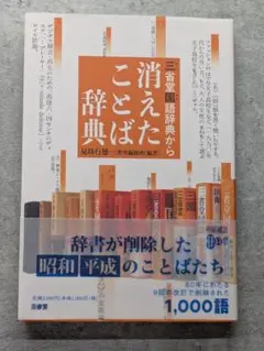 消えたことば辞典 三省堂国語辞典から
