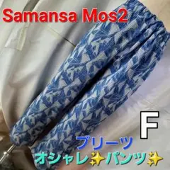 ★695★SAMANSA MOS2 blue★ブリーツワイドパンツ★F★