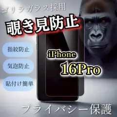 プライバシー保護【iPhone16Pro】覗き見防止 強化ガラスフィルム