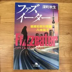 ファズイーター 深町秋生 幻冬舎文庫