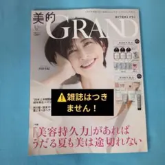 R*N様 美的グラン 2026 夏号 増刊 ☆付録のみ (抜きとりなし) - メルカリ