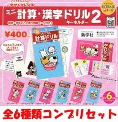 タマ＆フレンズ ミニ計算・漢字ドリルキーホルダー2 全6種類セット【新品】ガチャ