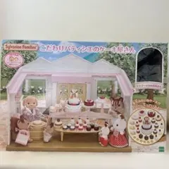 シルバニア　こだわりパティシエのケーキ屋さん