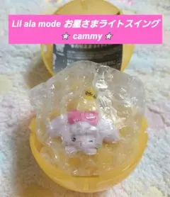 Lil ala mode お星さまライトスイング④ ⭐ cammy⭐