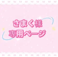 さまく様専用ページ