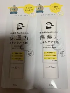 KANSONSAN 保湿力 スキンケア下地 ファンデなし　2個セット