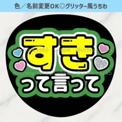 好きって言って 緑 ファンサうちわ 確定ファンサ グリッター風うちわ文字