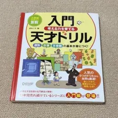 入門考える力を育てる天才ドリル図形・計算・文章題の基本が身につく!