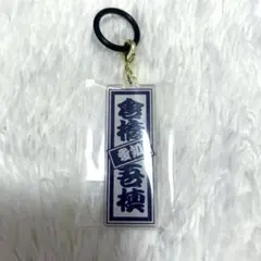 倉橋吾槙　アクリルチャーム　日プ 倉橋吾槙 日プ 新世界 ファイナル ラキドロ アクリルめじるしチャーム