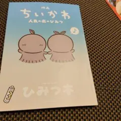映画 ちいかわ 人魚の島のひみつ 入場者特典 第5弾 ひみつ本