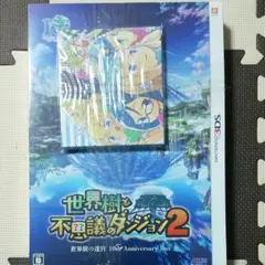 世界樹と不思議のダンジョン2 世界樹の迷宮 限定版特典付き新品未開封