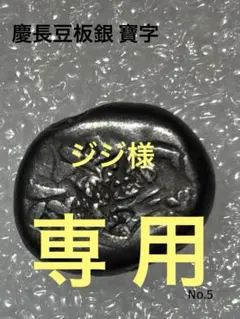 2025年最新】慶長豆板銀の人気アイテム - メルカリ