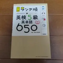 ランク順英検5級英単語650
