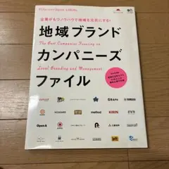 地域ブランドカンパニーズファイル : The Best Companies F…