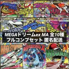 MEGAドリームex MA 全10種類 フルコンプセット