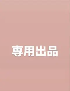 まぁみん様 専用