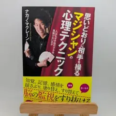 思いどおりに相手を操るマジシャンの心理テクニック 美品　即購入OK　送料無料
