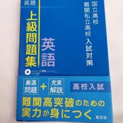 上級問題集 英語 国立高校 難関私立高校 入試対策 旺文社CD 付き