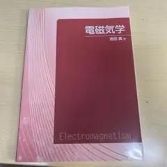 新品　電磁気学　森北出版