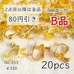 353 【20個】 訳あり8㎜皿+カン付｜ネジバネ式イヤリングパーツ｜ゴールド