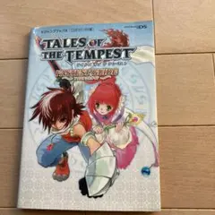 テイルズオブザテンペストファステストガイド : ニンテンドーDS版