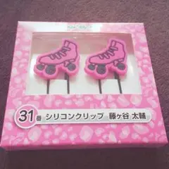 Kis-My-Ft2 シリコンクリップ 藤ヶ谷太輔