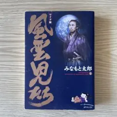風雲児たち 1