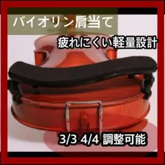 バイオリン 肩当て ヴァイオリン violin 習い事 音符 4/4 3/4のサムネイル