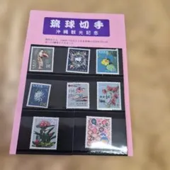 琉球切手 沖縄観光記念 - メルカリ