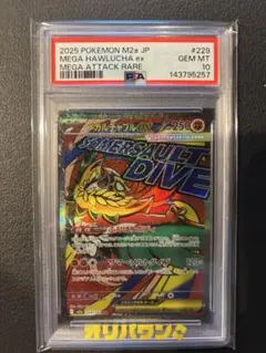 メガルチャブルex MA PSA10