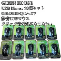 GREEN HOUSE 10個セット静音USBマウス 1200DPIのサムネイル