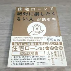 住宅ローンで絶対に損したくない人が読む本