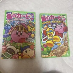 별의 커비 角川つばさ文庫 2冊セット