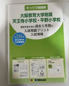 大阪教育大学附属 天王寺小学校 入試問題集2冊 お受験ダイアリーのセット