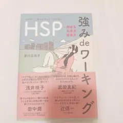 C　HSP 強み de ワーキング