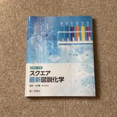 スクエア 最新図説化学 新課程二訂版