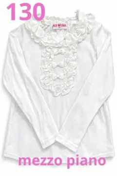 mezzo piano メゾピアノ フリル リボン 長袖トップス 130 白