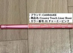 CANMAKE クリーミータッチライナーシアー 01 チャーミーピンクのサムネイル