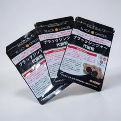 DMJえがお生活 ブラックジンジャー代謝粒 31粒×３袋 おまけ付きのサムネイル