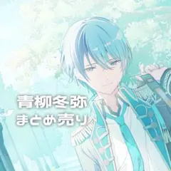 プロセカ 青柳冬弥 まとめ売り